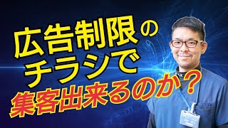 【鍼灸院集客】広告制限のチラシで集客できるの？