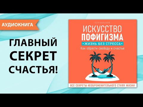 Искусство пофигизма. НАЧИНАЕМ НОВУЮ ЖИЗНЬ. Как обрести свободу и счастье. [Аудиокнига]