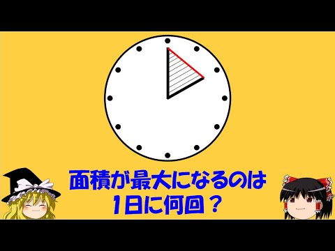 【面積】「時計の針と三角形の面積」　面積が最大になるのは１日に何回あるの？【ゆっくり解説】