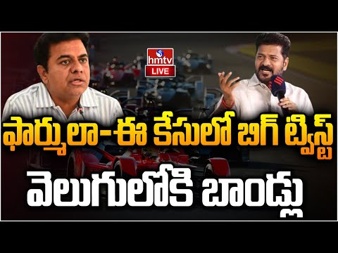 LIVE : ఫార్ములా-ఈ కేసులో బిగ్ ట్విస్ట్ | Shocking Twist In Formula E car Race Case | KTR | BRS |hmtv