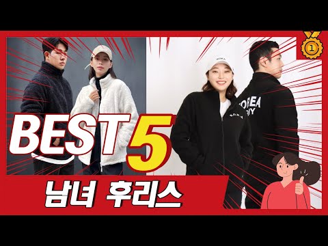 가성비 좋고 디자인 예쁜 남녀 인기 후리스 추천 TOP5