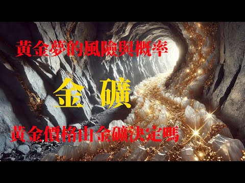 【黃金4】金矿｜黄金梦的风险和概率｜金价｜思源宇宙