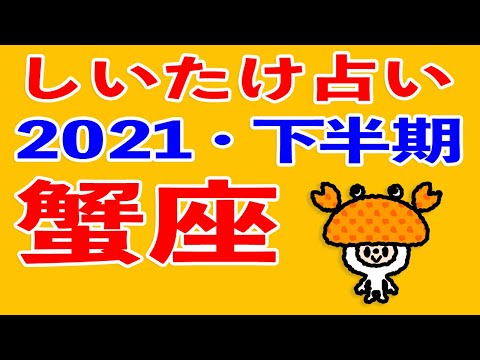 【朗読】しいたけ占い＊2021年後半の蟹座（聞き流し用音声・ラジオ）