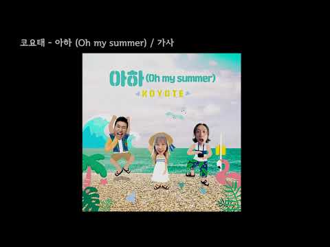 코요태 - 아하 (Oh my summer) / 가사