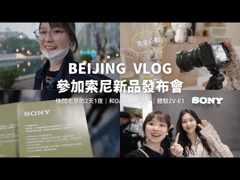 索尼ZV-E1的新品發佈會VLOG📷✨！完全心动｜兩天一日的北京快閃｜春天里的城市漫步🍃