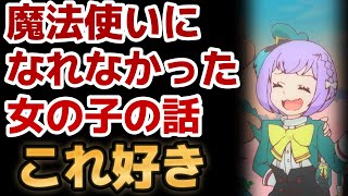 【魔法使いになれなかった女の子の話】1話！これただの女児アニメでは！？！？でもこういうの大好き！！【まほなれ】【2024年秋アニメ】