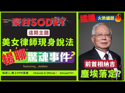 周二晚上九點鐘直播：美女律師談靈異+前首相納吉終極上訴失敗！【豪甘So Dry】