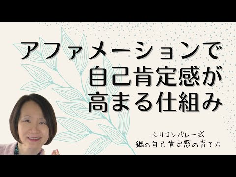 【言葉のワーク〜アファメーションで自己肯定感が高まる仕組み】