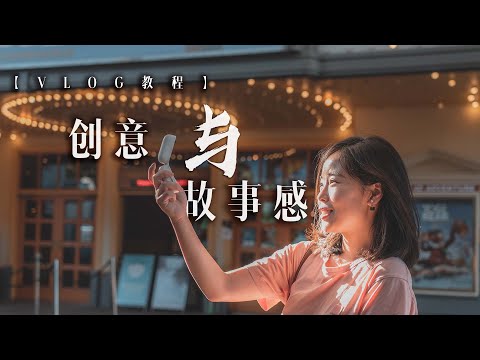 VLOG干货 | 你知道该如何创作一支优秀的Vlog吗？如何把视频拍出创意与故事感？！3个创作技巧分享！新手友好！