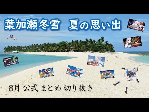 【公式切り抜き】8月、夏の思い出 ～旅行、花火、寿司、マリオ、海、ポケモン～【にじさんじ/葉加瀬冬雪】