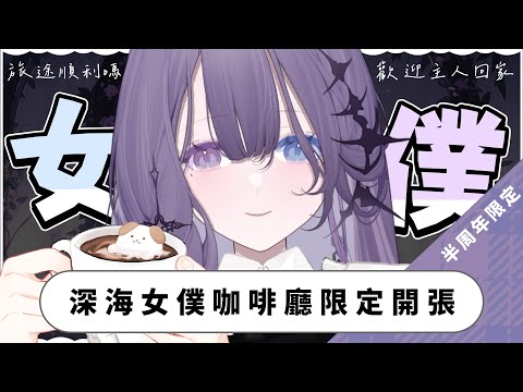 【半周年限定】主人歡迎你回家♡ 深海女僕咖啡廳初次開張！！【凝川眠 kokawa nemuri】