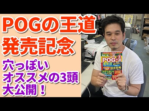 セキネ記者がコッソリ教える「競馬POGマル秘情報」【「POGの王道」発売記念】