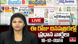 LIVE: Today's Important Headlines in Newspapers | News Analysis | 16-12-2024 | hmtv