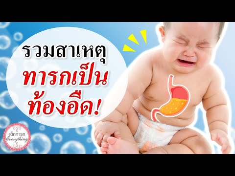 อาการทารก : สาเหตุที่ทารกท้องอืด! | เด็กทารกท้องอืด | เด็กทารก Everything