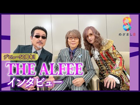 デビュー50周年！THE  ALFEEにインタビュー 「今の自分たちのほうがいい」 【めざまし8】