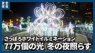 77万個の光、冬の夜照らす　さっぽろホワイトイルミネーション