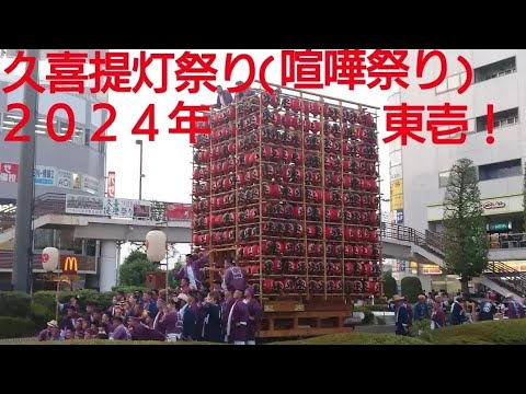 久喜提灯祭り(喧嘩祭り)２０２４年 東壱！提灯山車完成して夜の曳き廻し駅前ロータリーにて！７月１８日 提灯は約５００個 ！埼玉県久喜市 良かったらチャンネル登録よろしくお願いいたします❤️