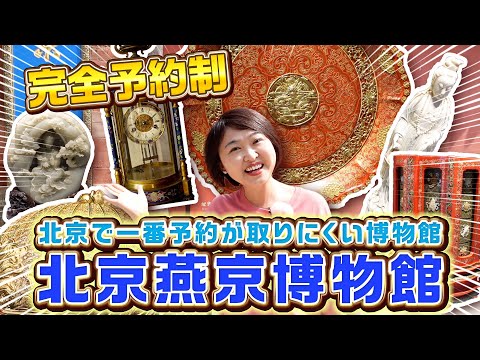 【北京で一番予約が取りにくい博物館⁈】北京燕京八絶博物館