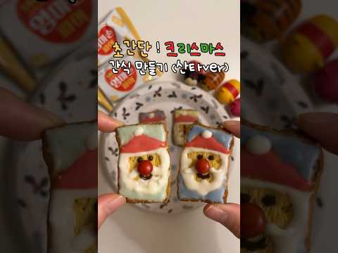 엄마손파이로 간식만들기 (feat. 산타) #shorts #크리스마스 #christmas #cooking