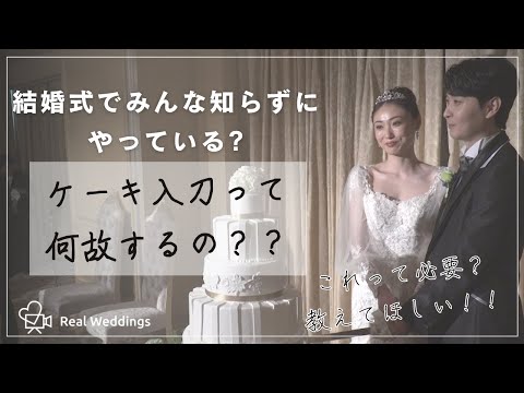 ケーキ入刀の意味や由来を知って、結婚式をもっと楽しもう！