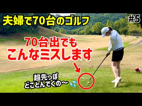 夫婦で70台のゴルフ⛳️ベスト77独学主婦が久しぶりにベスト更新の予感⁉️ #5岐阜北CC東コース4H〜6H