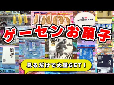 見るだけで大量GET！クレーンゲームお菓子攻略！倉庫系ゲーセンで使えるUFOキャッチャーのコツ