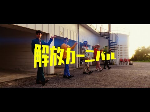 ORANGE RANGE – 解放カーニバル (Music Video)