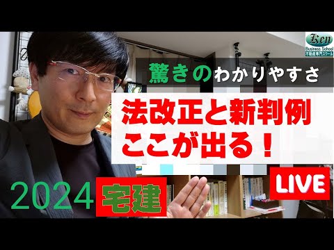 2024宅建　ここが出る！法改正と新判例　ポイントまとめ解説動画です。ライブ中継