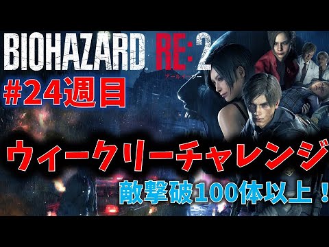 【バイオ RE2】100体以上敵を倒してクリアに挑戦！【ウィークリーチャレンジ24週目】