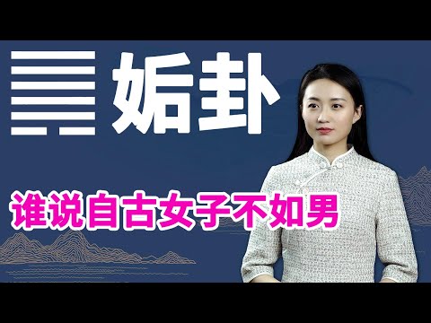 《易经》姤卦：女人的后半生，更应该明白这一点【学国学网】