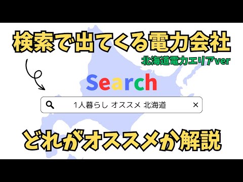 【2023年4月】北海道電力エリアでオススメの電力会社はこの6社の8プラン！【1人暮らし向け】