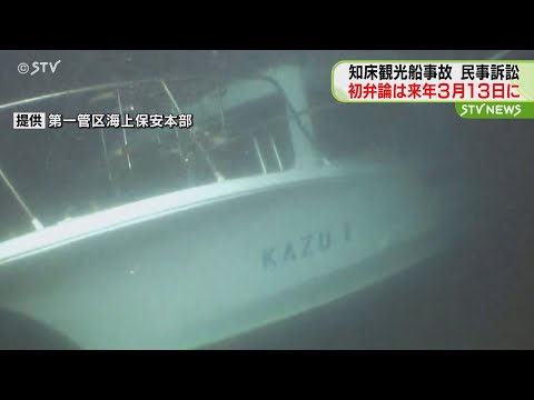 ３月13日に決定…民訟初公判　乗客家族ら社長に15億円求める　知床・観光船沈没事故