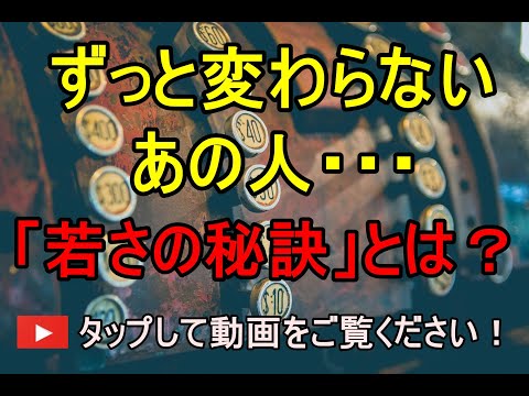 海外投資 アドバイザー 若さ 秘訣