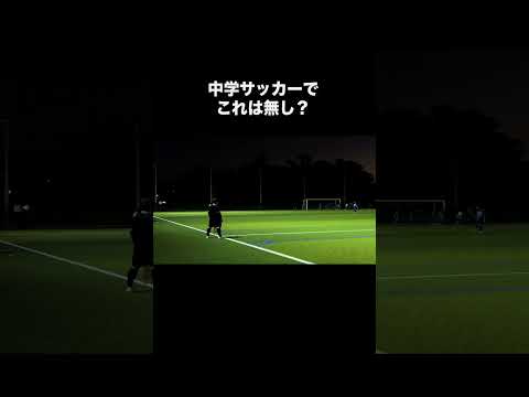 中学サッカーで大炎上したロングスロー。#サッカー