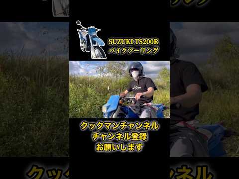 【ツーリング】3年振りに復活✨SUZUKI TS200Rツーリングでハプニング‼️  #SUZUKI#TS200R#バイク#ハプニング#修理#ツーリング#おすすめのりたい #クックマン#モトブログ