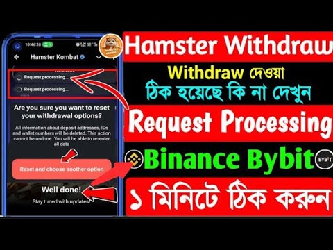 Hamster যাদের উইথড্রো দিতে গেলে request processing দেখাচ্ছে তারা দুই মিনিটের মধ্যে উইথড্রো দিয়ে দেন