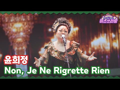 [클린버전] 윤희정 - Non, Je Ne Rigrette Rien ♥️미스쓰리랑 34회♥️ TV CHOSUN 241225 방송