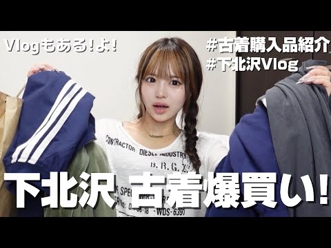 【購入品紹介】下北沢で古着爆買いチャンネル!!💸 Vlogもあるよん