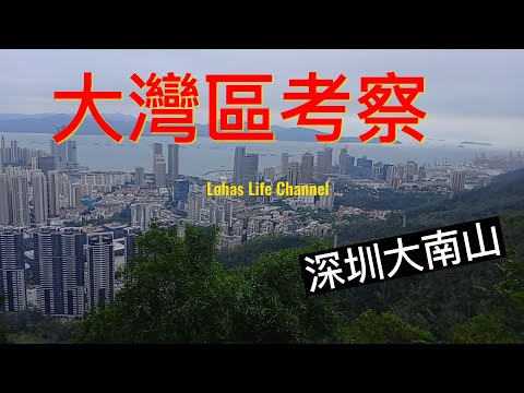 大灣區考察 ep1 -- 深圳大南山