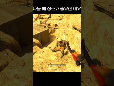 싸울 때 장소가 중요한 이유 (feat. 불꽃채찍) #shorts #game