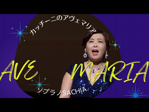 アヴェマリア　カッチーニ　ソプラノ歌手　sachia さちあ　ヒーリングボイス　癒しの歌声　ave maria  caccini アベマリア