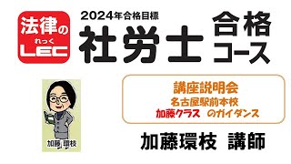 2024年合格目標　社労士合格コース　講座説明会～基礎＋合格コースのガイダンス　名古屋駅前本校 加藤 環枝 講師