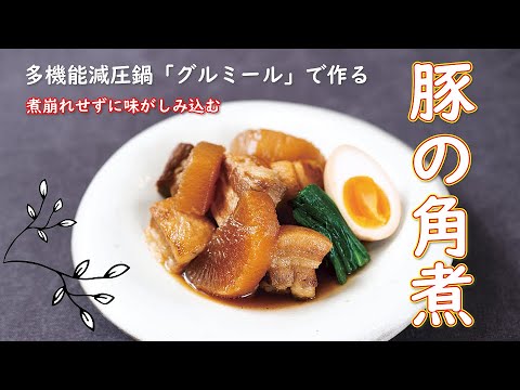 【東邦ガス料理教室】グルミール 「豚の角煮」