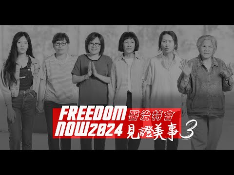 【FREEDOM NOW 2024 醫治特會】見證美事3