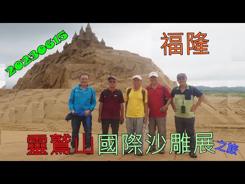 20230615 福隆靈鷲山國際沙雕展之旅