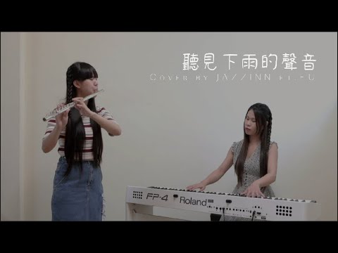 聽見下雨的聲音 ( 魏如昀 ) -  Cover by JAZZINN ft. Fu