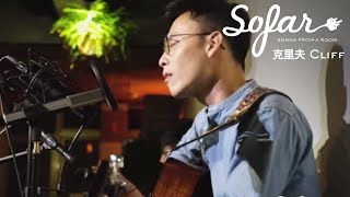 克里夫 Cliff - 選擇性緘默 | Sofar Taipei