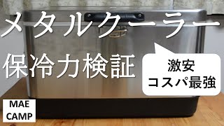 【キャンプ道具】コスパ最強！メタルクーラーボックスの保冷力検証　　　　　（スチールクーラーボックス、ステンレスクーラーボックス、テントファクトリー、キャンプ道具紹介）