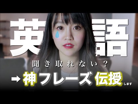 【初心者必見】英語が聞き取れない時の神フレーズ