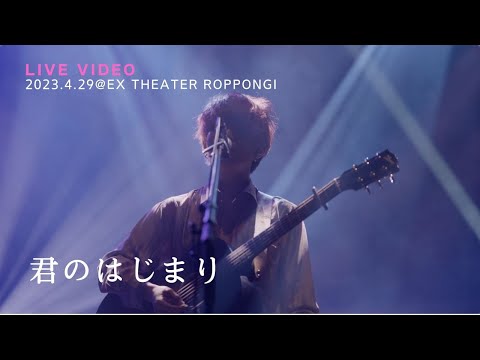 きゃない - 君のはじまり【2023.4.29 LIVE TOUR 2023 さいかい@EX THEATER ROPPONGI】